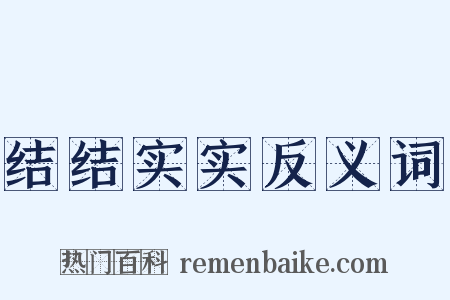 结结实实反义词是什么意思的图片